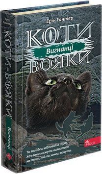 Книга Коти вояки. Сила трьох 3. Вигнанці 9786177670994 фото