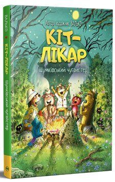 Кіт-лікар. Шумківський чугайстер Книга 3. Валько 978-617-8639-67-9 фото