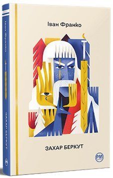 Книга Захар Беркут. Історична повість, Іван Франко 978-617-8248-73-4 фото