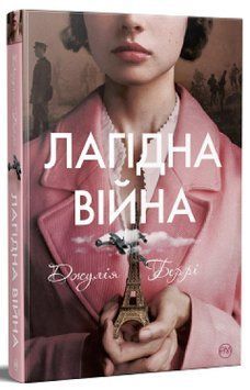 Книга Лагідна війна. Джулія Беррі 978-617-8248-06-2 фото