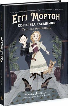 Еґґі Мортон. Королева таємниць. Книга 1. Тіло під фортепіано Ч1476001У фото