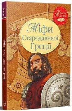 Книга Міфи Стародавньої Греції 978-617-8280-79-6 фото