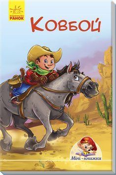 Міні книжка Ковбой Міні-історії А778023У фото