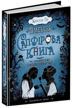 Сапфірова книга. Керстін Гір 978-966-429-444-4 фото
