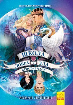 Школа добра і зла книга 5. Кристал часу Ч681005У фото
