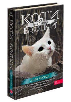 Книга Знак місяця. Коти-вояки. Знамення Зореклану 9786178387495 фото