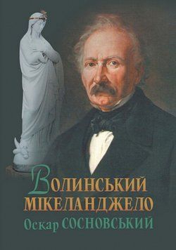 Книга Волинський Мікеланджело Оскар Сосновський. Войтович Валерій 978-966-10-9330-9 фото