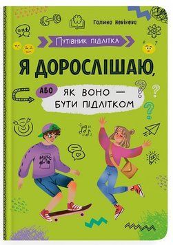 Книга Я дорослішаю, або як воно бути підлітком 9786175475294 фото