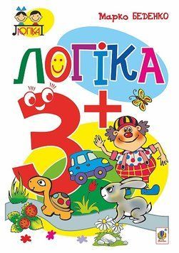 Зошит Логіка 3+ Тямущий дошколярик. Беденко 978-966-10-3879-9 фото