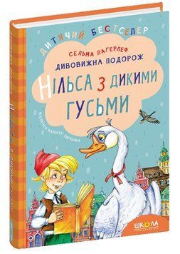 Книга Дивовижна подорож Нільса з дикими гусьми 978-966-429-196-2 фото