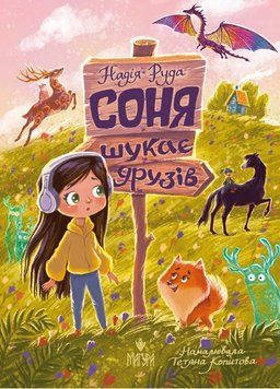Книга Соня шукає друзів. 978-617-8177-40-9 фото