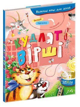 Книга Кудлаті вірші 978-966-429-692-9 фото