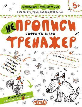 Цифри та знаки. Тренажер 5+ 978-966-429-531-1 фото