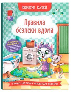Книга Правила безпеки вдома. Корисні казки 9786175474570 фото