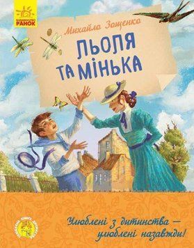 Книга Льоля та Мінька Ч179031У фото