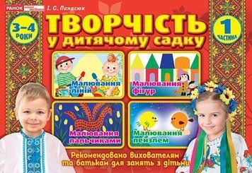 Альбом Творчість в дитячому садку 3&ndash;4 роки ч.1 12113107У фото