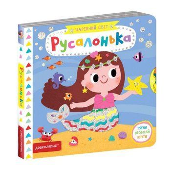 Книга Русалонька 978-966-429-704-9 фото