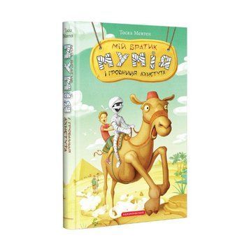 Книга Мій братик мумія і гробниця Ахнетута 978-617-585-180-7 фото