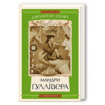 Книга Мандри Гуллівера 978-966-7047-43-6 фото