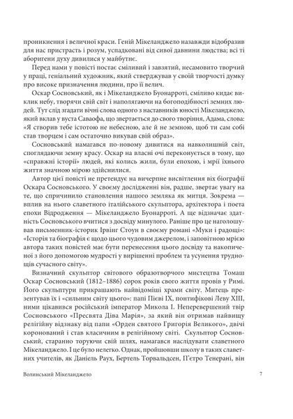 Книга Волинський Мікеланджело Оскар Сосновський. Войтович Валерій 978-966-10-9330-9 фото