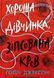 Книга Хороша дівчинка, зіпсована кров Голлі Джексон НЕ1569005У фото 1