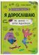 Книга Я дорослішаю, або як воно бути підлітком 9786175475294 фото 1