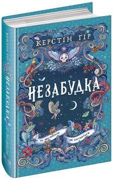 Книга Те, що ніколи не загубиться. Незабудка. Керстін Гір 978-966-429-906-7 фото