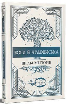 Боги й чудовиська. Книга 3. Серія Змія і голуб 978-617-8373-31-3 фото