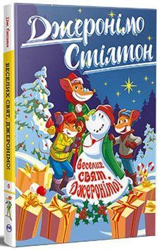 Джеронімо Стілтон. Книга 6. Веселих свят, Джеронімо! 978-617-8512-39-2 фото