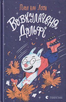Вовкулаченя Дольфі Книга 1 9789666799701 фото