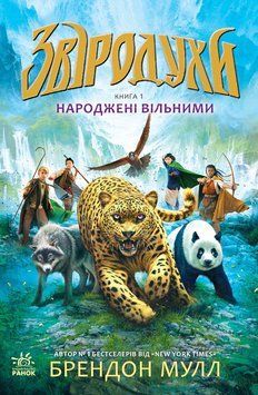 Звіродухи книга 1. Народжені вільними Ч685001У фото