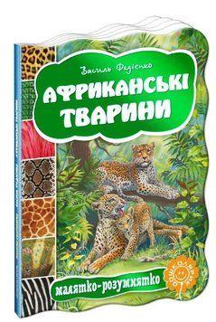 Книга Африканські тварини 978-966-429-278-5 фото