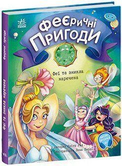 Феї та зникла наречена, Феєричні пригоди С1061007У фото