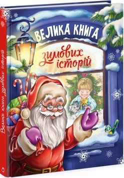 Велика книга зимових історій. Меламед Г. А1511002У фото