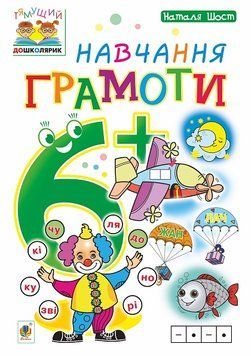 Зошит Навчання грамоти 6+ Шост Н. 978-966-10-4632-9 фото