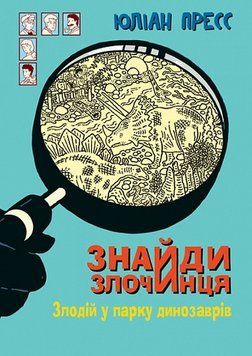 Книга Злодій у парку динозаврів. Знайди злочинця 978-966-10-7972-3 фото
