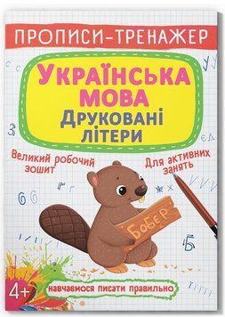 Українська мова. Друковані літери. Прописи 9789669879486 фото