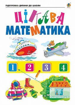 Цікава математика 5&ndash;6 років. Зошит для підготовки дітей до школи. Шост 978-966-10-6846-8 фото