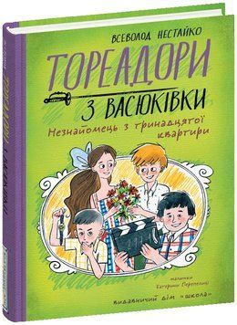 Книга Тореадори з Васюківки Незнайомець з тринадцятої квартири 978-966-429-841-1 фото