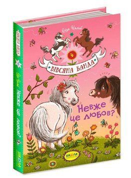Невже це любов? Вівсяна банда Книга 4 978-966-429-411-6 фото