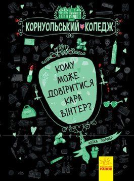 Корнуольський коледж. Книга 2. Кому може довіритися Кара Вінтер? Ч708002У фото
