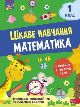 Цікаве навчання. Математика. 1 клас &mdash; Наталя Мусієнко 9786177995028 фото
