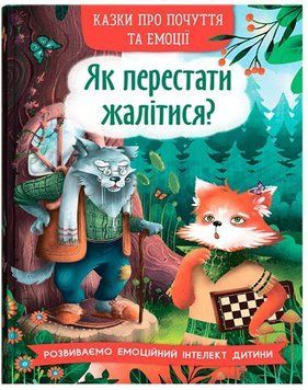 Книга Як перестати жалітися? 9786175475133 фото