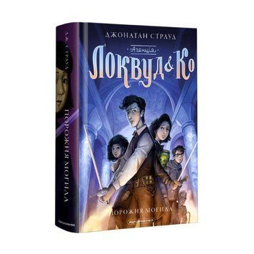 Книга Агенція Локвуд і Ко, Порожня могила 978-617-585-254-5 фото