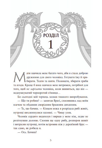 Доля, вписана в кров. Сага про невиткані долі Книга 1. Єнсен Данієль НЕ1891001У фото