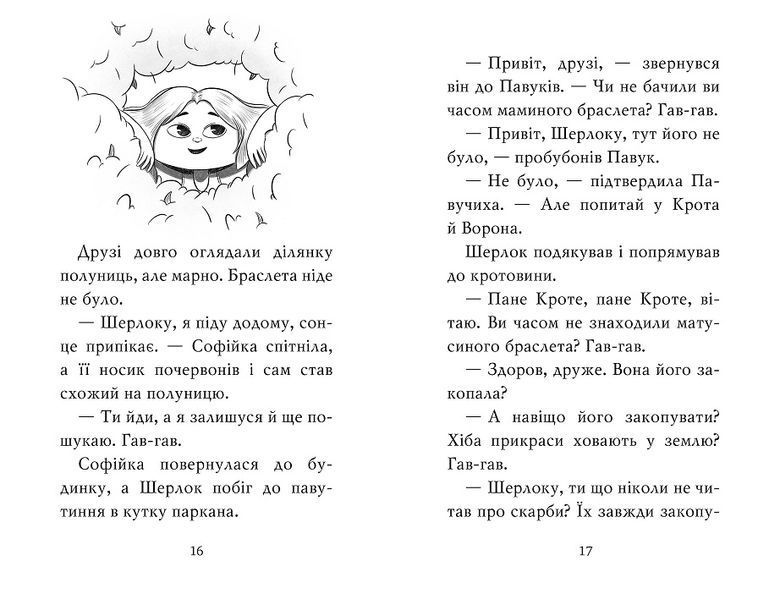 Знайомтеся Шерлок Книга 4 Як воно бути справжнім детективом 978-617-8373-60-3 фото