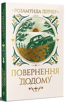 Книга Повернення додому. Розамунда Пілчер 978-617-8426-06-4 фото