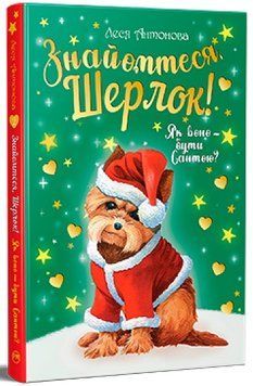 Знайомтеся Шерлок Книга 2 Як воно бути Сантою 978-617-8248-28-4 фото