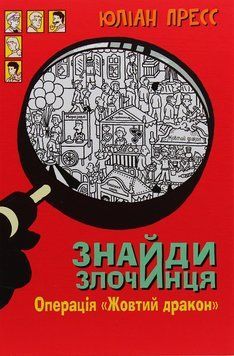 Книга Операція Жовтий дракон. Знайди злочинця 978-966-10-5610-6 фото