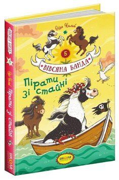 Пірати зі стайні. Вівсяна банда Книга 5 978-966-429-545-8 фото